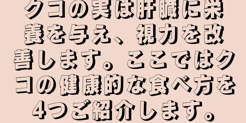 クコの実は肝臓に栄養を与え、視力を改善します。ここではクコの健康的な食べ方を4つご紹介します。