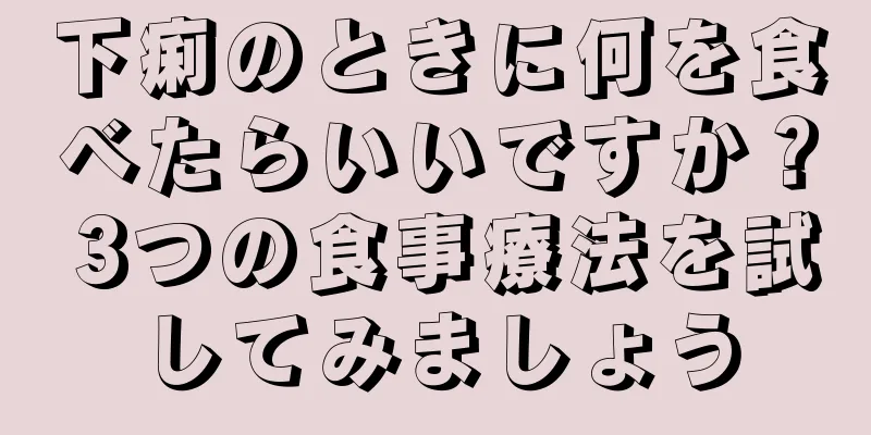 下痢のときに何を食べたらいいですか？ 3つの食事療法を試してみましょう