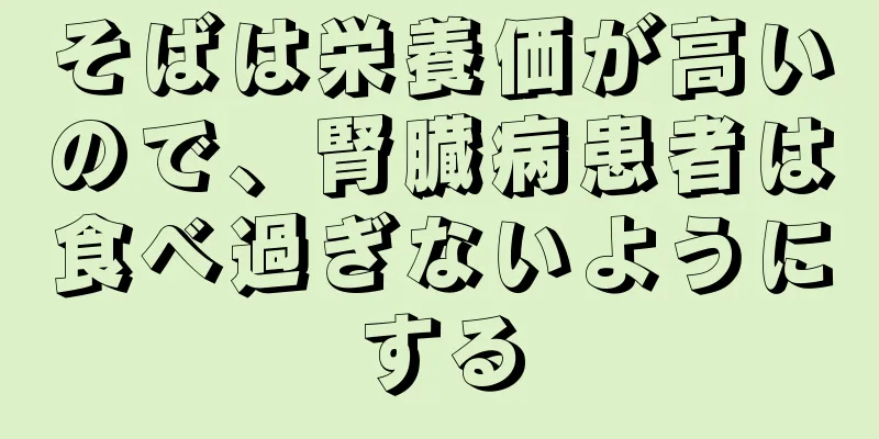 そばは栄養価が高いので、腎臓病患者は食べ過ぎないようにする