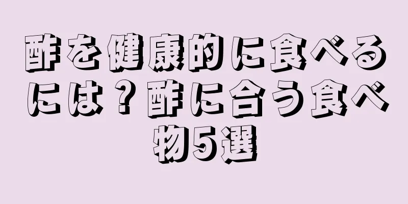 酢を健康的に食べるには？酢に合う食べ物5選