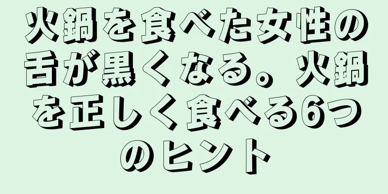 火鍋を食べた女性の舌が黒くなる。火鍋を正しく食べる6つのヒント