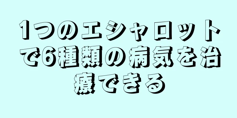 1つのエシャロットで6種類の病気を治療できる