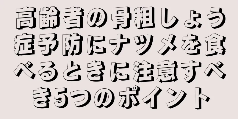 高齢者の骨粗しょう症予防にナツメを食べるときに注意すべき5つのポイント