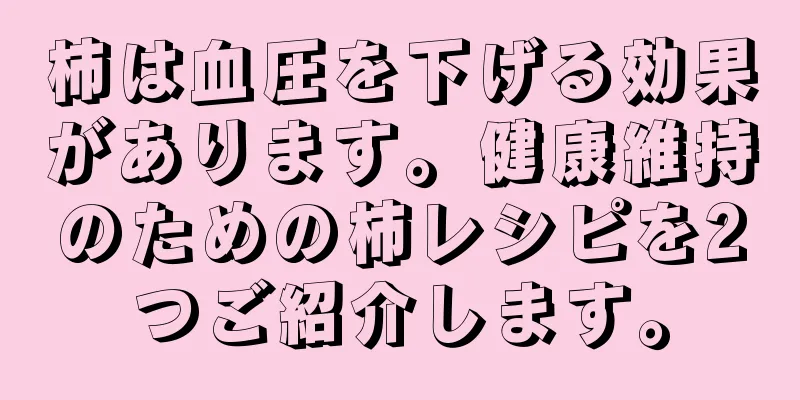 柿は血圧を下げる効果があります。健康維持のための柿レシピを2つご紹介します。