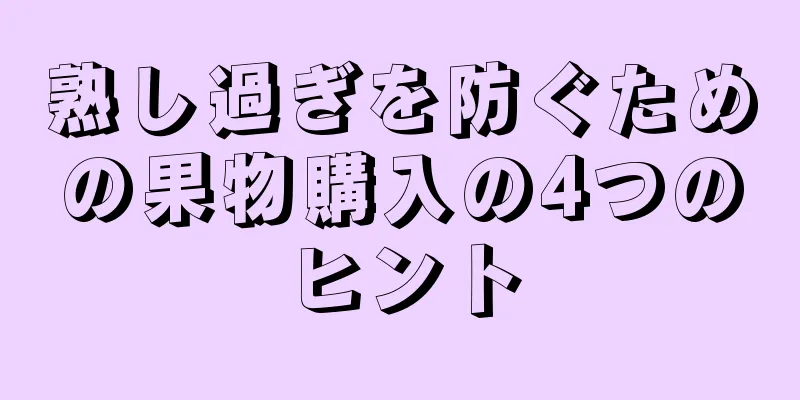 熟し過ぎを防ぐための果物購入の4つのヒント