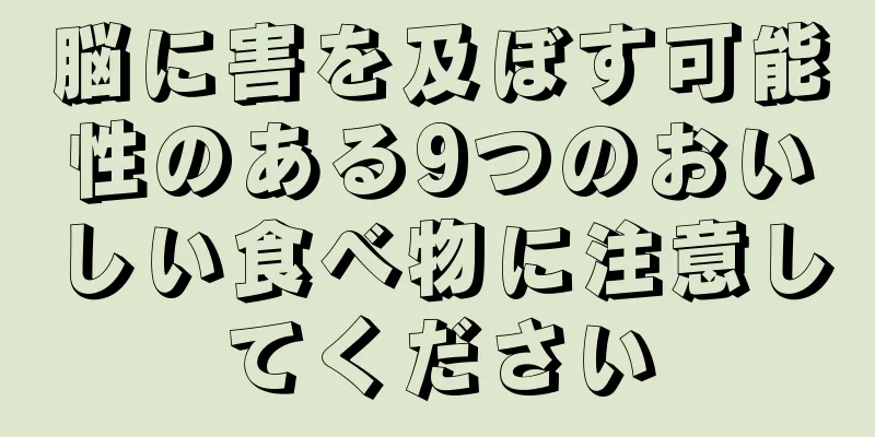 脳に害を及ぼす可能性のある9つのおいしい食べ物に注意してください