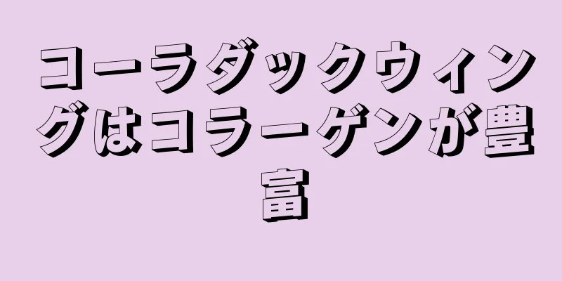 コーラダックウィングはコラーゲンが豊富