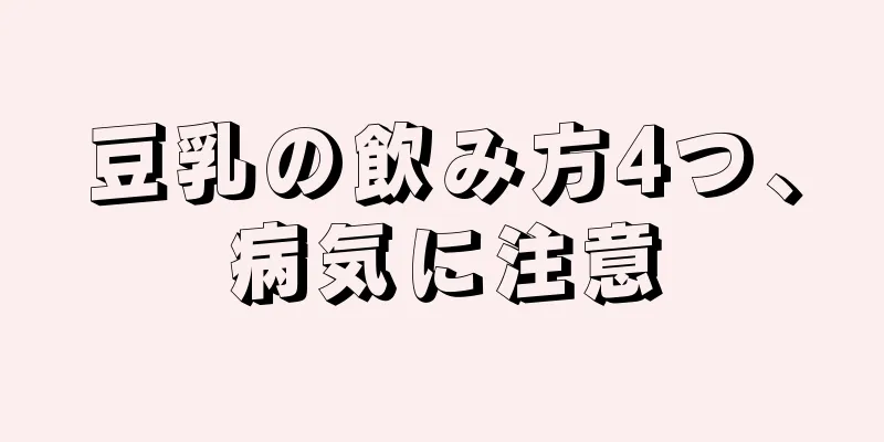 豆乳の飲み方4つ、病気に注意