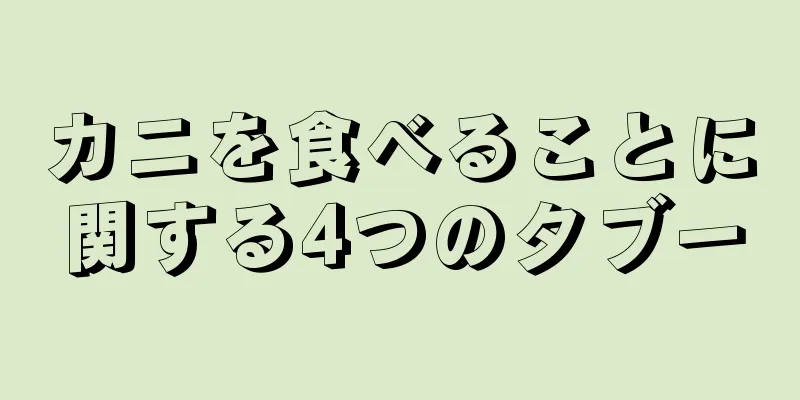 カニを食べることに関する4つのタブー