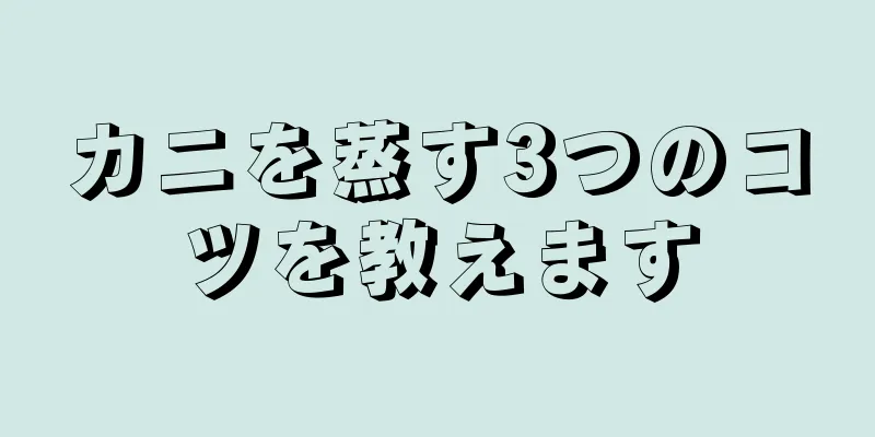 カニを蒸す3つのコツを教えます