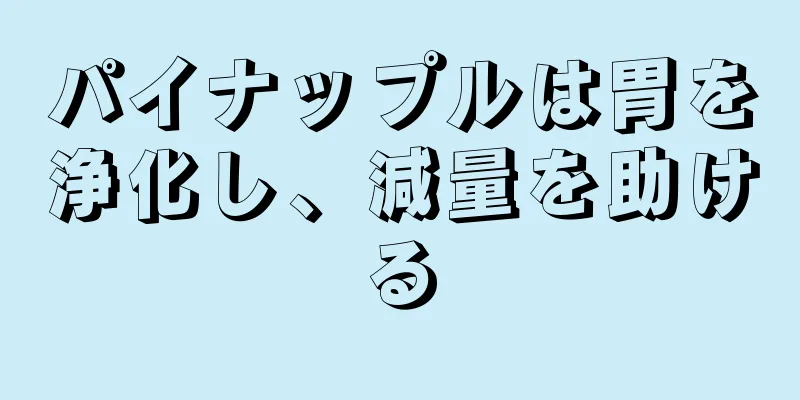 パイナップルは胃を浄化し、減量を助ける