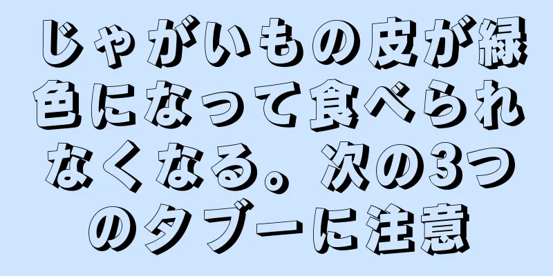 じゃがいもの皮が緑色になって食べられなくなる。次の3つのタブーに注意