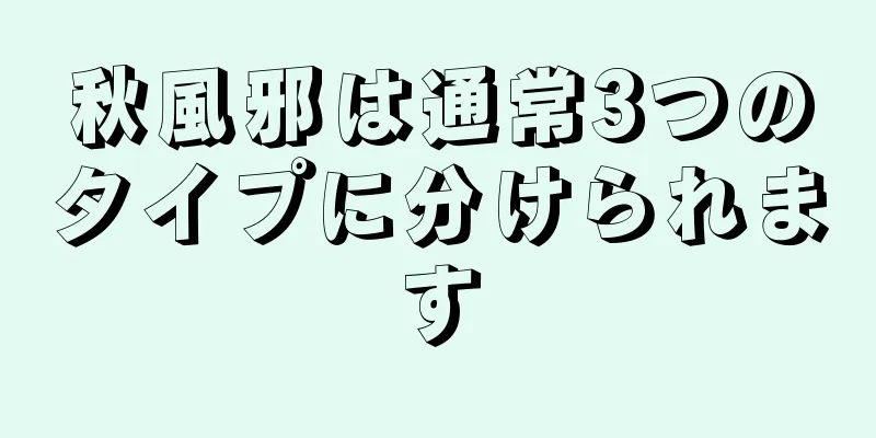 秋風邪は通常3つのタイプに分けられます