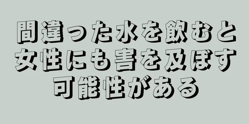 間違った水を飲むと女性にも害を及ぼす可能性がある