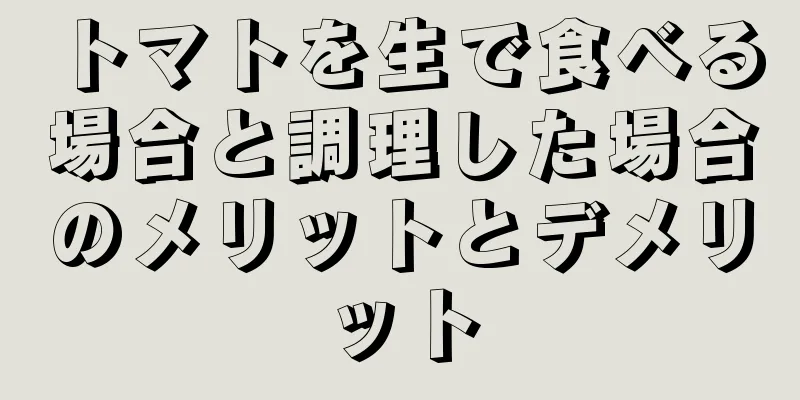 トマトを生で食べる場合と調理した場合のメリットとデメリット