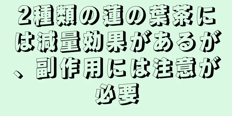 2種類の蓮の葉茶には減量効果があるが、副作用には注意が必要