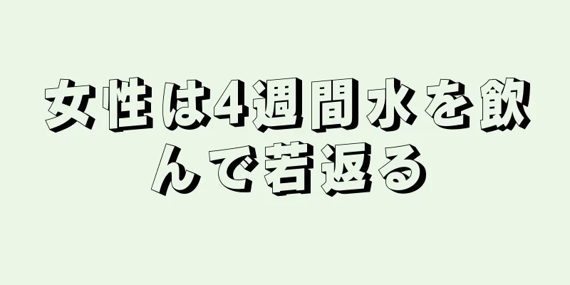 女性は4週間水を飲んで若返る