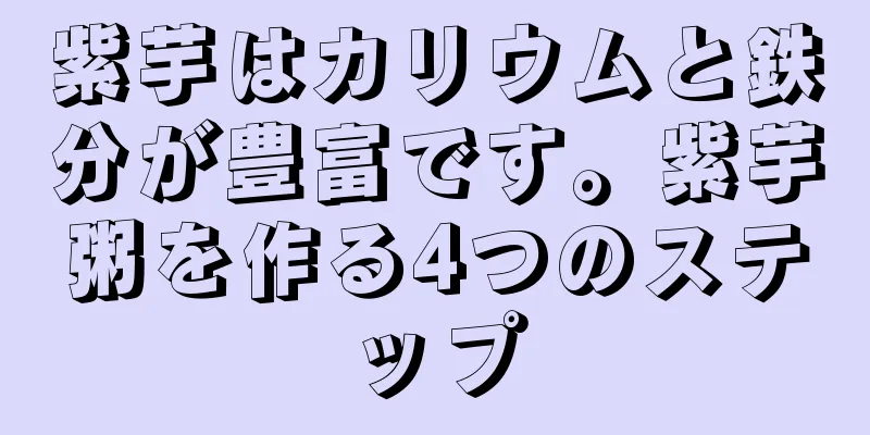 紫芋はカリウムと鉄分が豊富です。紫芋粥を作る4つのステップ