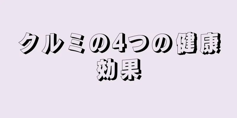 クルミの4つの健康効果