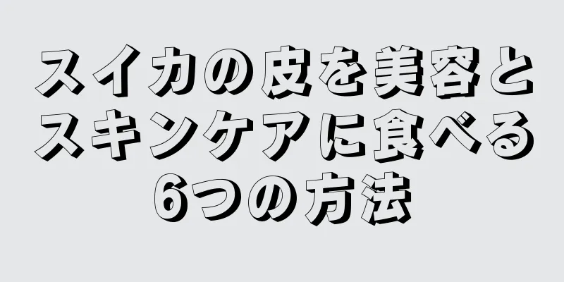 スイカの皮を美容とスキンケアに食べる6つの方法