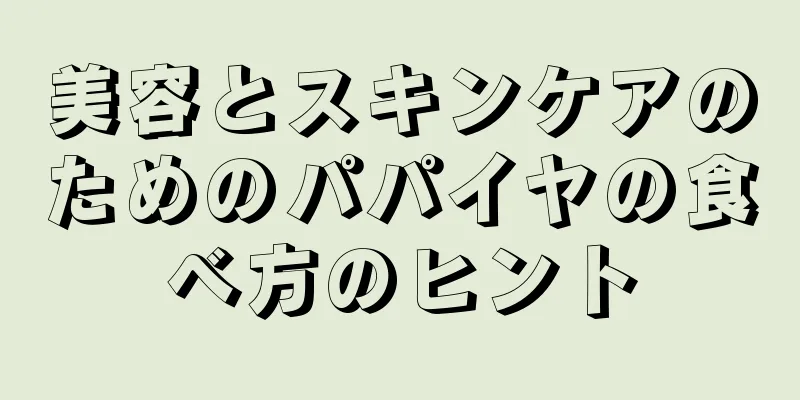 美容とスキンケアのためのパパイヤの食べ方のヒント