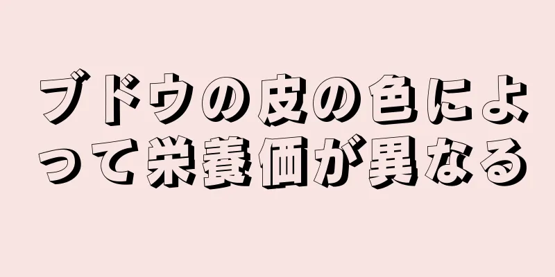 ブドウの皮の色によって栄養価が異なる