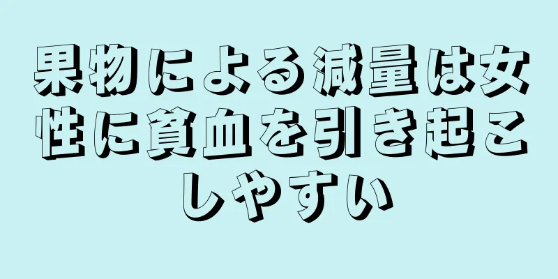 果物による減量は女性に貧血を引き起こしやすい