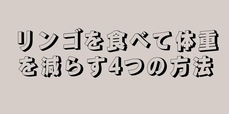 リンゴを食べて体重を減らす4つの方法