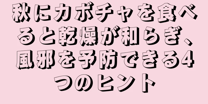 秋にカボチャを食べると乾燥が和らぎ、風邪を予防できる4つのヒント