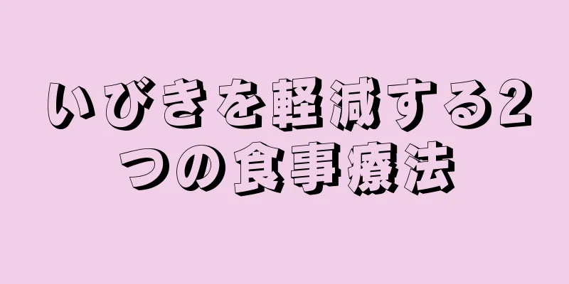 いびきを軽減する2つの食事療法