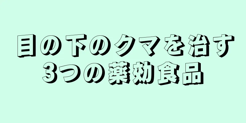 目の下のクマを治す3つの薬効食品