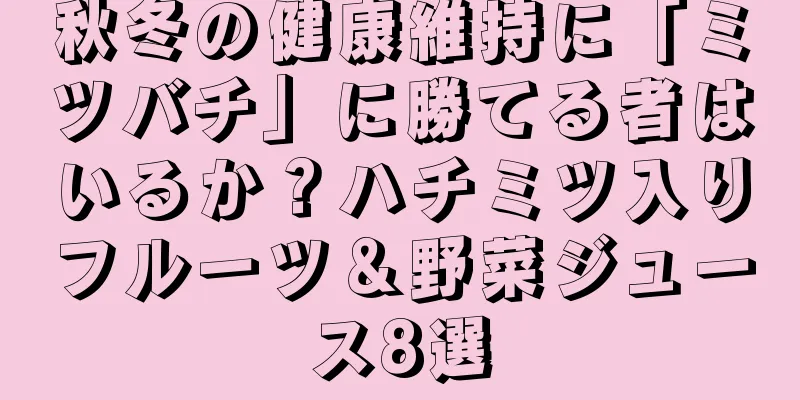 秋冬の健康維持に「ミツバチ」に勝てる者はいるか？ハチミツ入りフルーツ＆野菜ジュース8選