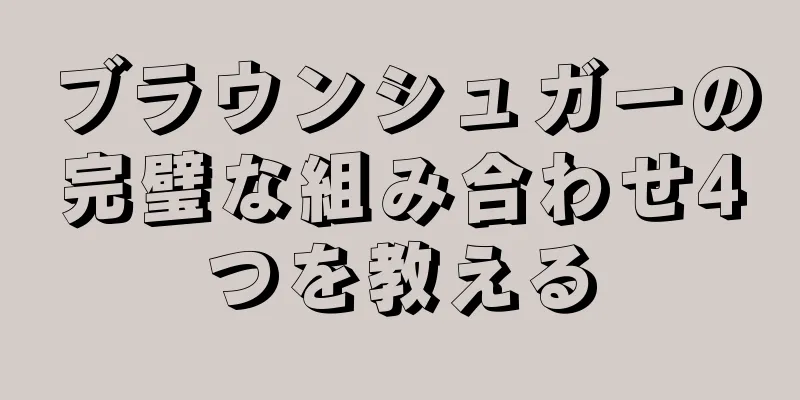 ブラウンシュガーの完璧な組み合わせ4つを教える