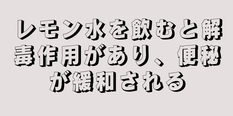 レモン水を飲むと解毒作用があり、便秘が緩和される