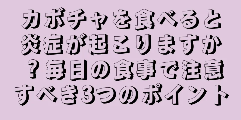 カボチャを食べると炎症が起こりますか？毎日の食事で注意すべき3つのポイント