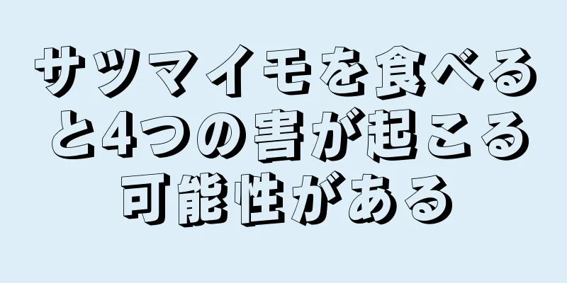 サツマイモを食べると4つの害が起こる可能性がある