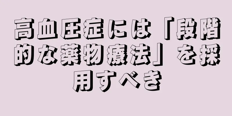 高血圧症には「段階的な薬物療法」を採用すべき