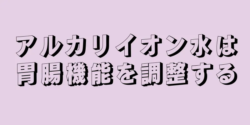 アルカリイオン水は胃腸機能を調整する