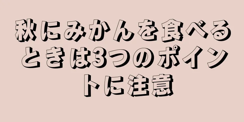 秋にみかんを食べるときは3つのポイントに注意