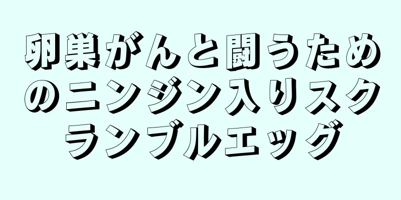 卵巣がんと闘うためのニンジン入りスクランブルエッグ