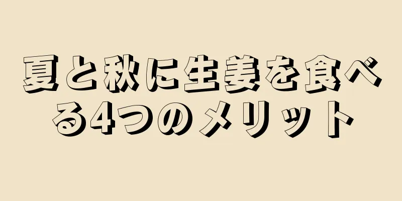 夏と秋に生姜を食べる4つのメリット