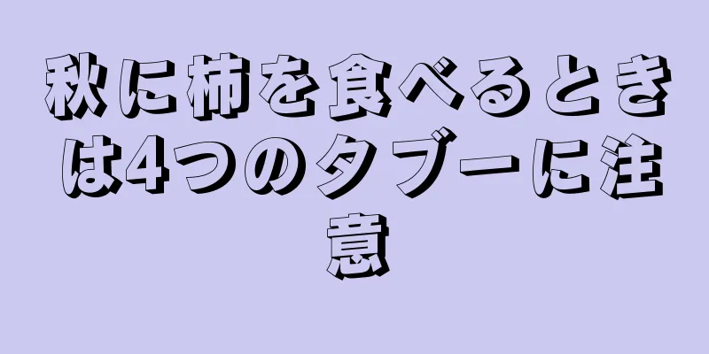 秋に柿を食べるときは4つのタブーに注意