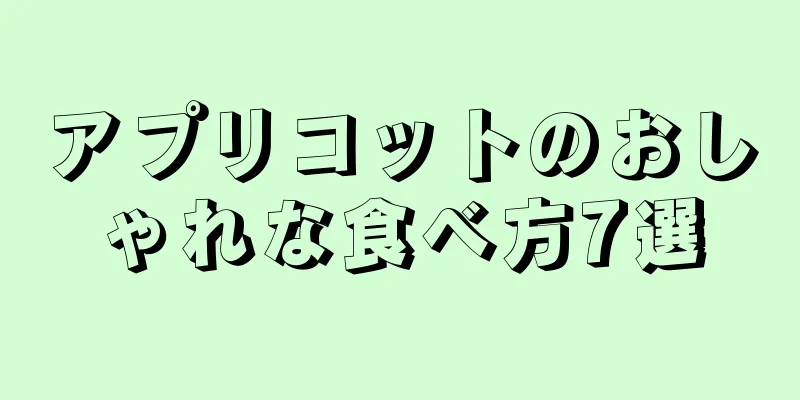 アプリコットのおしゃれな食べ方7選