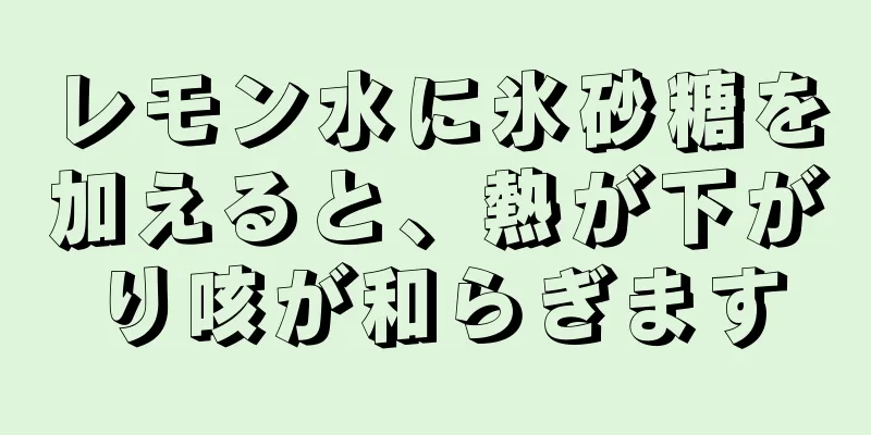 レモン水に氷砂糖を加えると、熱が下がり咳が和らぎます