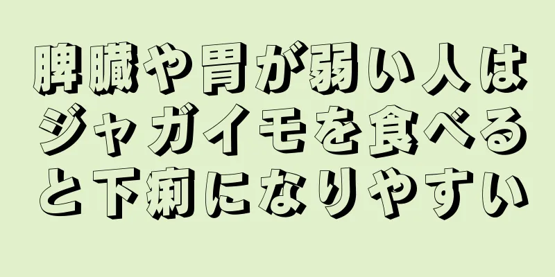 脾臓や胃が弱い人はジャガイモを食べると下痢になりやすい