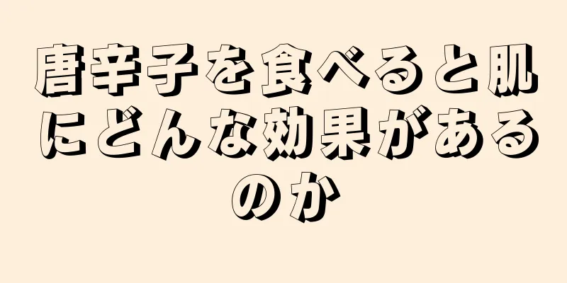 唐辛子を食べると肌にどんな効果があるのか