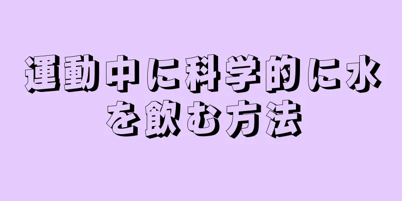 運動中に科学的に水を飲む方法