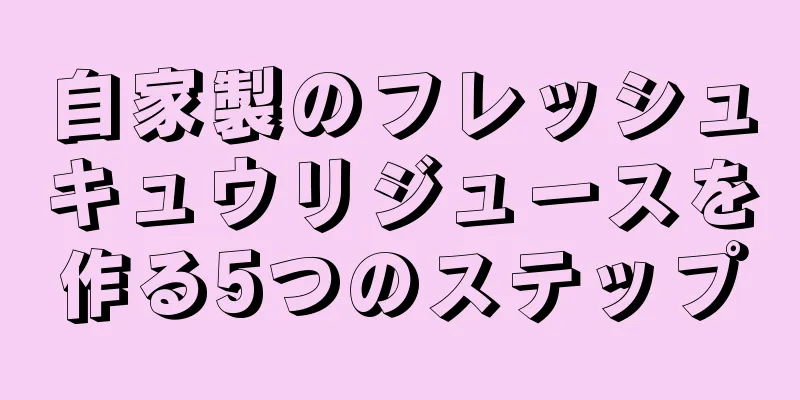 自家製のフレッシュキュウリジュースを作る5つのステップ