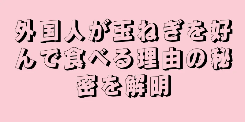 外国人が玉ねぎを好んで食べる理由の秘密を解明