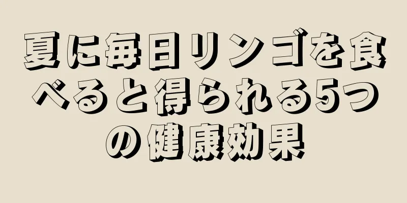 夏に毎日リンゴを食べると得られる5つの健康効果